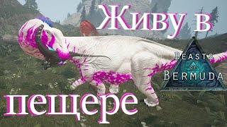 Обнова Апатки! Живу с родителями В ПЕЩЕРЕ! Beasts of Bermuda (Прошлое)