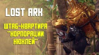 LOST ARK | ШТАБ-КВАРТИРА "КОРПОРАЦИИ НЮХЛЕЙ"