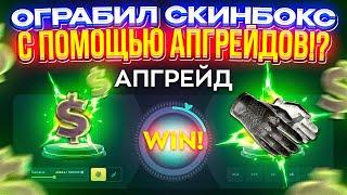 ОГРАБИЛ СКИНБОКС С ПОМОЩЬЮ АПГРЕЙДОВ!? Не, ну такого я уж точно не ожидал...