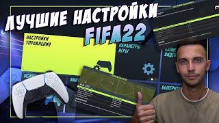 ЛУЧШИЕ НАСТРОЙКИ FIFA 22: УПРАВЛЕНИЕ, КАМЕРА И ДРУГИЕ ПАРАМЕТРЫ