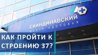  Дорога к Скандинавскому Центру Здоровья к строению 37. Скандинавский Центр Здоровья. 12+