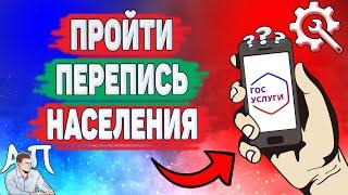 Как пройти перепись населения на Госуслугах? Перепись онлайн на Гос услугах