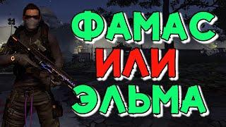 Фамас против Эльмы в Боевике Tom Clancy's The Division 2