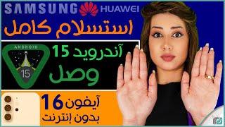 اندرويد 15 مميزات | شاومي 14 الترا العملاق | آيفون 16 بدون انترنت | نظارة آبل كيف استفيد منها