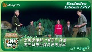 《向往的生活2》独享版 Back To Field Season 2 Exclusive Edition EP17：刘国梁爆料“受伤”往事 刘宪华搭台挑战世界冠军｜MangoTV