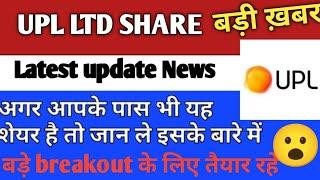 UPL SHARE BREAKOUT | UPL SHARE LATEST NEWS | UPL SHARE PRICE TARGET | UPL SHARE ANALYSIS