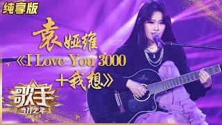 【纯享版】袁娅维《I Love You 3000+我想》听完感觉自己恋爱了！ 《歌手·当打之年》Singer 2020【湖南卫视官方HD】