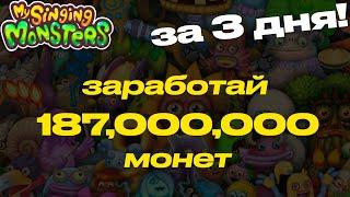 (Устарело) Как заработать 187 миллионов монет за три дня в игре Мои Поющие Монстры.