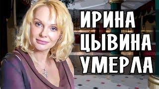 ИРИНА ЦЫВИНА УМЕРЛА