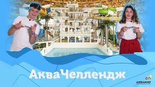 Аква Челлендж в Новосибирском аквапарке "Аквамир"