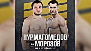 УМАР НУРМАГОМЕДОВ - СЕРГЕЙ МОРОЗОВ/Прогноз на ufc Обзор