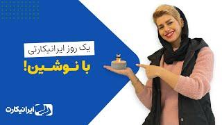 یک روز ایرانیکارتی با نوشین عشقی نژاد