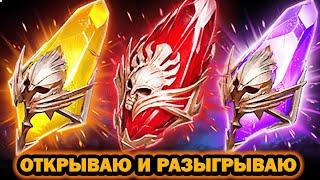 ОТКРЫВАЮ И РАЗЫГРЫВАЮ ОТКРЫТИЕ ОСКОЛКОВ RAID SHADOW LEGENDS