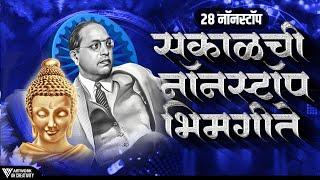 Jay Bhim Superhit Nonstop Songs | मन प्रसन्न करणारी सकाळची नॉनस्टॉप भीमगीते | Old Bhimgeete Nonstop