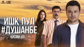 "Ишк, пул, #Душанбе" - сериали точики (Кисми 65) / Ishq, Pul, #Dushanbe - Tajik Series (Part 65)