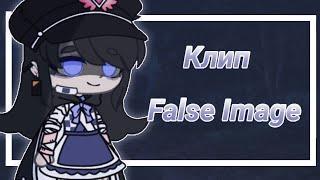 Клип False Image Gacha club