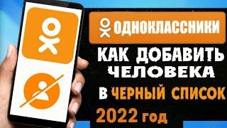 Как добавить человека в ЧЁРНЫЙ СПИСОК в ОДНОКЛАССНИКАХ | Как ЗАБЛОКИРОВАТЬ человека в Ок