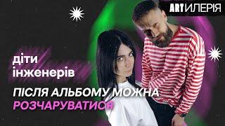 діти інженерів: «попса» VS панк-рок, girl-power, новий склад і чи буде альбом | Artилерія