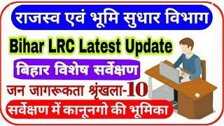 Bihar LRC Latest Update 2020 II {जन जागरूकता श्रृंखला-10} बिहार विशेष सर्वेक्षण 2019