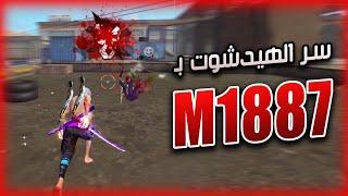 كيف تجيب هيدشوت بشوتقن m1887..! (البربر)