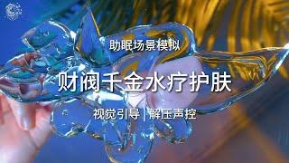 嘉儿哄睡 | 绝美真的 财阀千金精致水疗护肤 视觉助眠