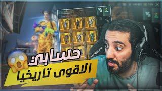 ليش الناس تقول ان احساب بوسالم الاقوئ تاريخيــأأ في ببجي موبايل    | PUBG MOBILE