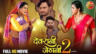 New Year Special Full Movie - Devrani Jethani 2 | Anjana Singh, Sanchita Banarjee | Comedy Film