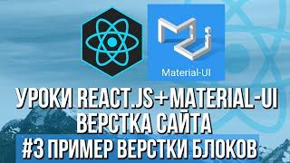 Верстка сайта React JS Material-UI - Практика адаптивности