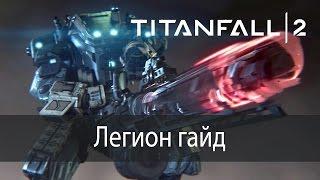 Легион гайд ▶ Titanfall 2