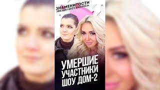 Погибшие участники реалити-шоу Дом 2 / #shorts