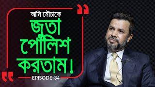 যে গল্প রূপকথাকে ও হার মানায় ! Branding Bangladesh I Episode: 34 I Mizanur Rahman I RJ Kebria I