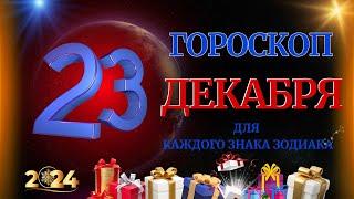 ГОРОСКОП НА 23 ДЕКАБРЯ  2024 ГОДА  ДЛЯ ВСЕХ ЗНАКОВ ЗОДИАКА