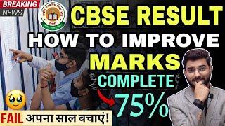 ️CBSE FAILED & PASS Students Improvement Exam | IIT JEE/NEET 75% Criteria | Save Year | Fee  Scam