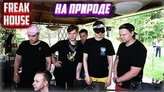 FREAK HOUSE: НА ПРИРОДЕ | ШАШЛЫКИ НА СТРИМ ХАТЕ БУСТЕРА w/ EXILE, BY_OWL, GENSYXA, YUECHKA, STROGO