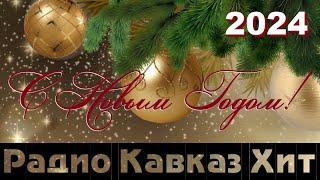 Новогодний сборник 2024 от Радио Кавказ Хит