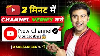 2 मिनट में Youtube Channel VERIFY करो (NEW TRICK)️| How to verify YouTube Account and Earn Money