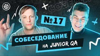 Собеседование на тестировщика ПО (Junior QA) №17