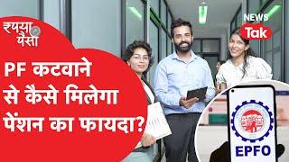 PF कटवाने से कैसे मिलेगा पेंशन का फायदा? देखिए पूरी डिटेल | Rupya Paisa