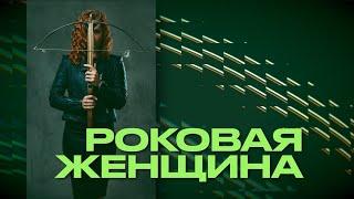 Роковая женщина | Роман Цыганюк | 13 июля 2024