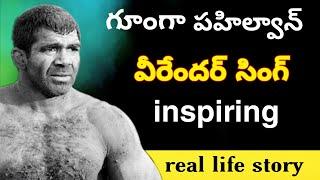 wrestler Virender Singh Yadav real life story in Telugu|a raj videos|arjun