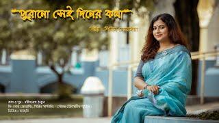 Purano Sei Diner Kotha | পুরানো সেই দিনের কথা | Rabindra Sangeet | Shirin Soraiya