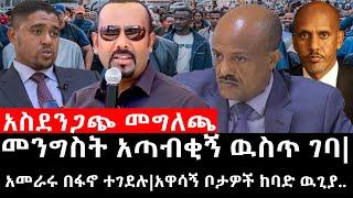 Ethiopia: ሰበር ዜና - የኢትዮታይምስ የዕለቱ ዜና|መንግስት አጣብቂኝ ዉስጥ ገባ|አስደንጋጭ መግለጫ|አመራሩ በፋኖ ተገደሉ|አዋሳኝ ቦታዎች ከባድ ዉጊያ..