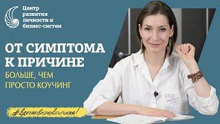 Интегративная коучинг-психология. Презентация авторского метода Натальи Афониной. Запись вебинара.