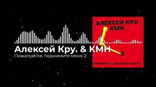 Алексей Кру. & KMH - Пожалуйста, поднимите меня 2 (ПРЕМЬЕРА САМОКАТА ОСЕНЬ 2024)