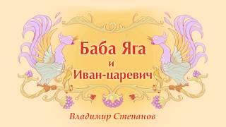 Баба Яга и Иван-царевич.  Детская сказка