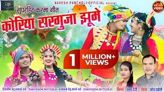 HD VIDEO|कोरिया सरगुजा झूमे|CG KARMA SONG|Naresh Pancholi &Hema Devi|Naresh Pancholi Official.