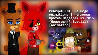 Реакция FNAF на Doge Animations | Куплинов Против Медведей из 2015 (Новогодний Special) [Animation]