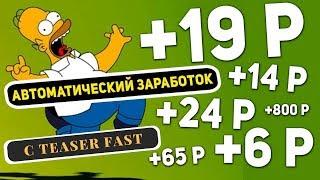 Teaserfast/ЗАРАБОТОК НА ТИЗЕРНОЙ РЕКЛАМЕ