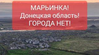 МАРЬИНКА! ДОНЕЦКАЯ ОБЛАСТЬ! ГОРОДА ПРОСТО НЕТ! Подписывайтесь на канал!