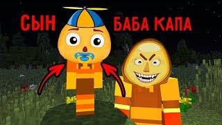 У ЗЛОЙ БАБА КАПА РОДИЛСЯ СЫН РЕБЕНОК В МАЙНКРАФТ ТРОЛЛИНГ ЛОВУШКА MINECRAFT МУЛЬТИК